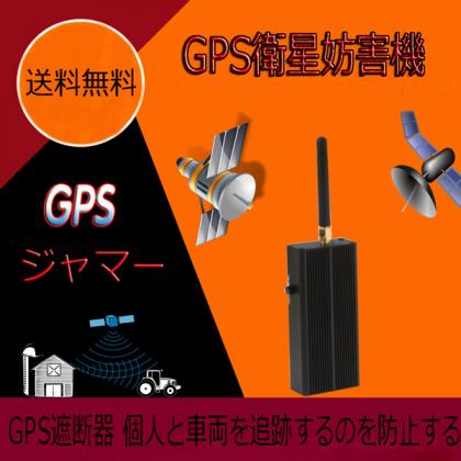 GPS電波妨害機